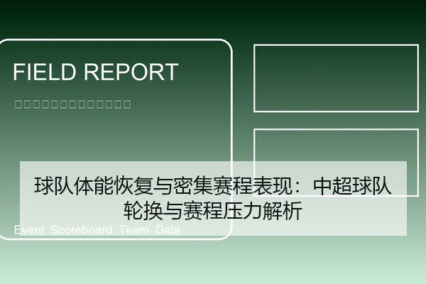 球队体能恢复与密集赛程表现：中超球队轮换与赛程压力解析