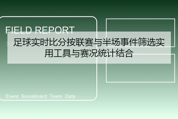 足球实时比分按联赛与半场事件筛选实用工具与赛况统计结合